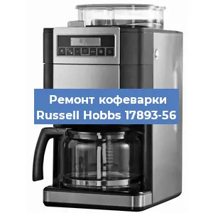Замена счетчика воды (счетчика чашек, порций) на кофемашине Russell Hobbs 17893-56 в Новосибирске